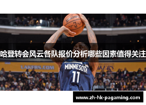 哈登转会风云各队报价分析哪些因素值得关注