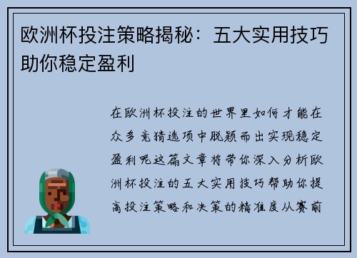 欧洲杯投注策略揭秘：五大实用技巧助你稳定盈利