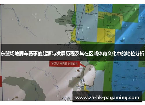 东盟场地脚车赛事的起源与发展历程及其在区域体育文化中的地位分析 东盟场地脚车赛事的起源与发展历程及其在区域体育文化中的地位分析