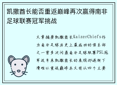 凯撒酋长能否重返巅峰再次赢得南非足球联赛冠军挑战 凯撒酋长能否重返巅峰再次赢得南非足球联赛冠军挑战