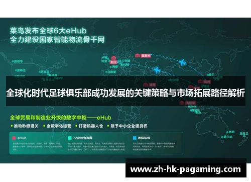 全球化时代足球俱乐部成功发展的关键策略与市场拓展路径解析 全球化时代足球俱乐部成功发展的关键策略与市场拓展路径解析