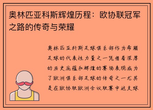 奥林匹亚科斯辉煌历程:欧协联冠军之路的传奇与荣耀 奥林匹亚科斯辉煌历程:欧协联冠军之路的传奇与荣耀