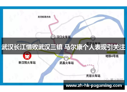 武汉长江惜败武汉三镇 马尔康个人表现引关注