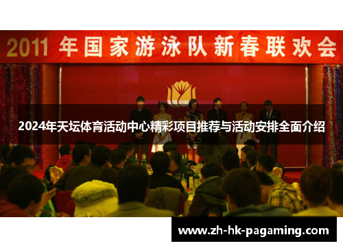 2024年天坛体育活动中心精彩项目推荐与活动安排全面介绍 2024年天坛体育活动中心精彩项目推荐与活动安排全面介绍