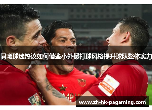 同曦球迷热议如何借鉴小外援打球风格提升球队整体实力 同曦球迷热议如何借鉴小外援打球风格提升球队整体实力