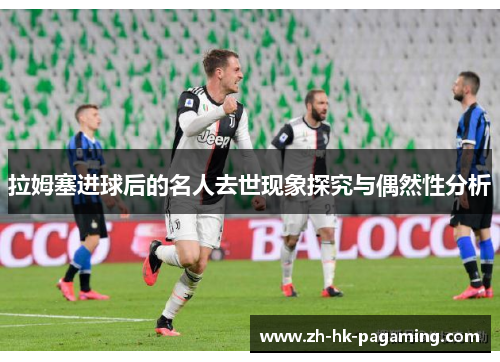 拉姆塞进球后的名人去世现象探究与偶然性分析