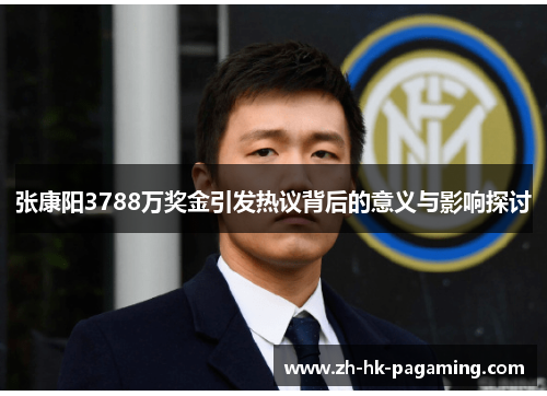 张康阳3788万奖金引发热议背后的意义与影响探讨