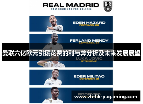 曼联六亿欧元引援花费的利与弊分析及未来发展展望 曼联六亿欧元引援花费的利与弊分析及未来发展展望