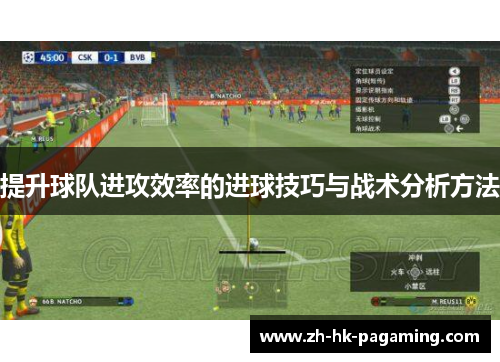 提升球队进攻效率的进球技巧与战术分析方法 提升球队进攻效率的进球技巧与战术分析方法