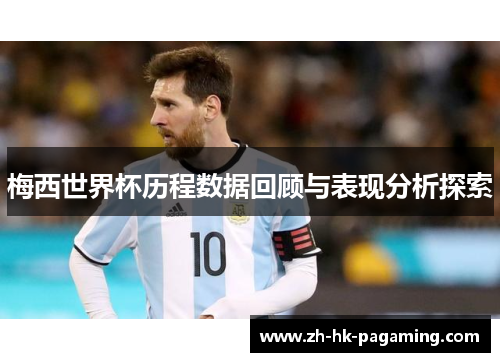 梅西世界杯历程数据回顾与表现分析探索