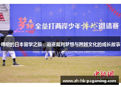 傅明的日本留学之旅:追逐裁判梦想与跨越文化的成长故事 傅明的日本留学之旅:追逐裁判梦想与跨越文化的成长故事