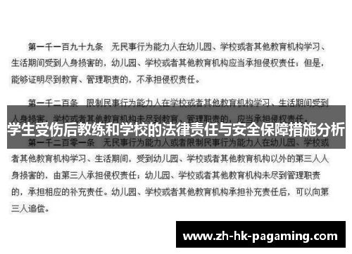 学生受伤后教练和学校的法律责任与安全保障措施分析 学生受伤后教练和学校的法律责任与安全保障措施分析
