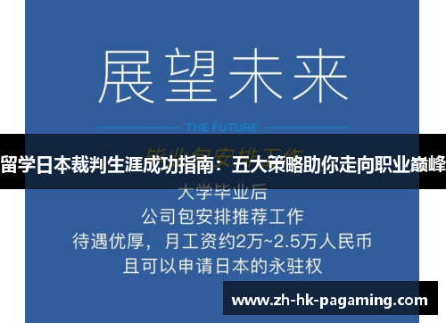 留学日本裁判生涯成功指南:五大策略助你走向职业巅峰 留学日本裁判生涯成功指南:五大策略助你走向职业巅峰