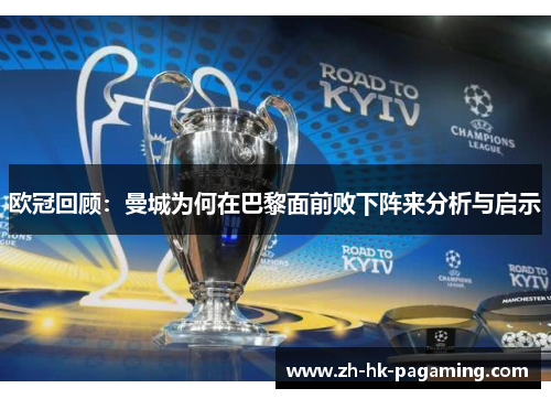 欧冠回顾:曼城为何在巴黎面前败下阵来分析与启示 欧冠回顾:曼城为何在巴黎面前败下阵来分析与启示