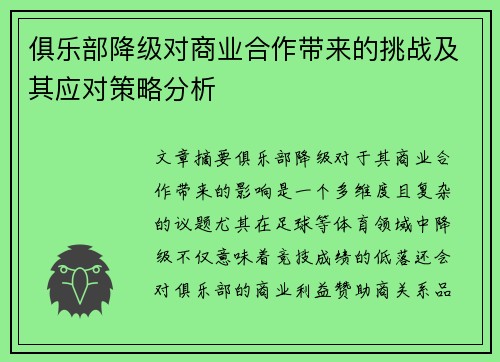 俱乐部降级对商业合作带来的挑战及其应对策略分析