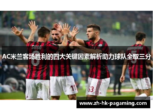 AC米兰客场胜利的四大关键因素解析助力球队全取三分
