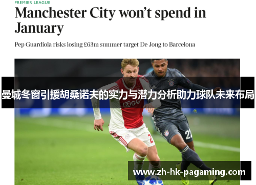 曼城冬窗引援胡桑诺夫的实力与潜力分析助力球队未来布局