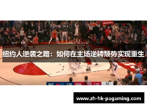 纽约人逆袭之路:如何在主场逆转颓势实现重生 纽约人逆袭之路:如何在主场逆转颓势实现重生