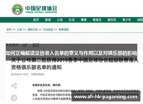 如何正确解读足协准入名单的意义与作用以及对俱乐部的影响 如何正确解读足协准入名单的意义与作用以及对俱乐部的影响