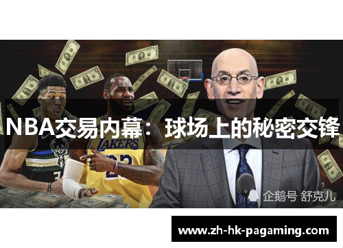 NBA交易内幕:球场上的秘密交锋 NBA交易内幕:球场上的秘密交锋