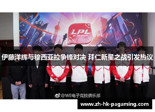 伊藤洋辉与穆西亚拉争锋对决 拜仁新星之战引发热议