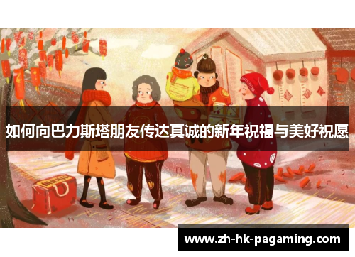 如何向巴力斯塔朋友传达真诚的新年祝福与美好祝愿