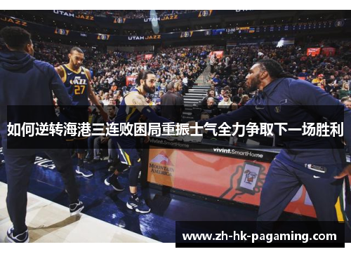 如何逆转海港三连败困局重振士气全力争取下一场胜利