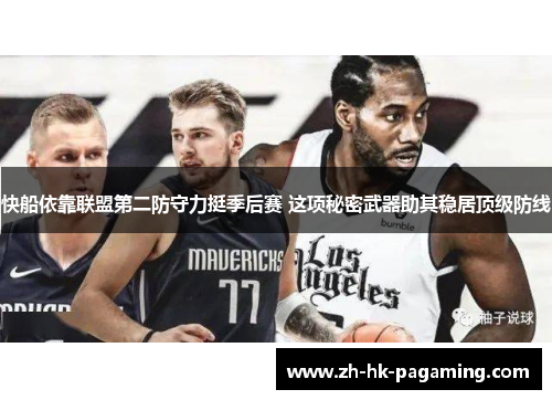 快船依靠联盟第二防守力挺季后赛 这项秘密武器助其稳居顶级防线