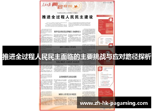 推进全过程人民民主面临的主要挑战与应对路径探析