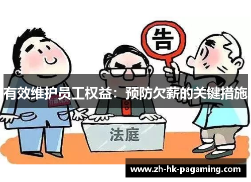 有效维护员工权益:预防欠薪的关键措施 有效维护员工权益:预防欠薪的关键措施