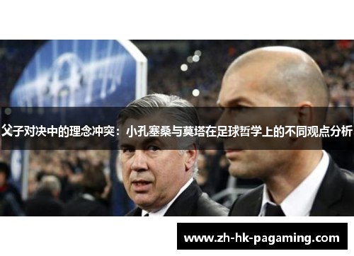 父子对决中的理念冲突：小孔塞桑与莫塔在足球哲学上的不同观点分析