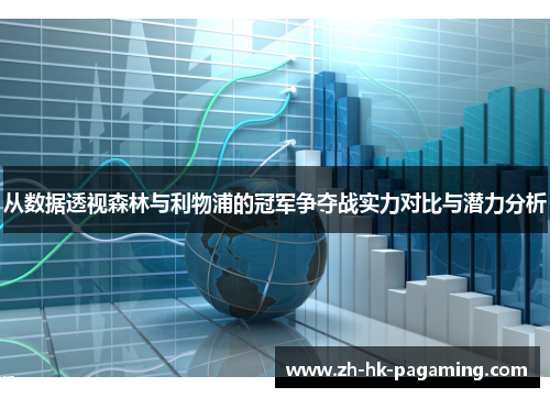 从数据透视森林与利物浦的冠军争夺战实力对比与潜力分析