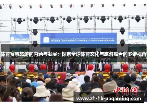 体育赛事旅游的内涵与发展：探索全球体育文化与旅游融合的多维视角