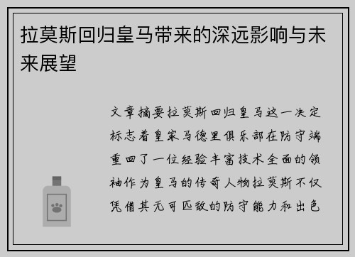 拉莫斯回归皇马带来的深远影响与未来展望 拉莫斯回归皇马带来的深远影响与未来展望