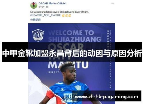 中甲金靴加盟永昌背后的动因与原因分析 中甲金靴加盟永昌背后的动因与原因分析