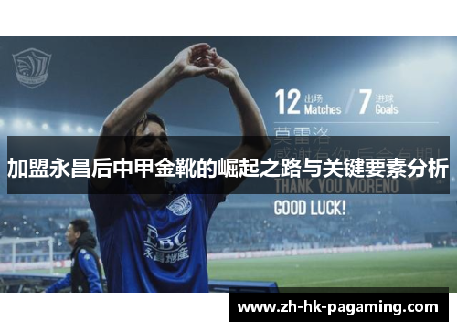 加盟永昌后中甲金靴的崛起之路与关键要素分析