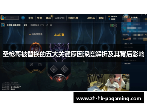 圣枪哥被替换的五大关键原因深度解析及其背后影响 圣枪哥被替换的五大关键原因深度解析及其背后影响
