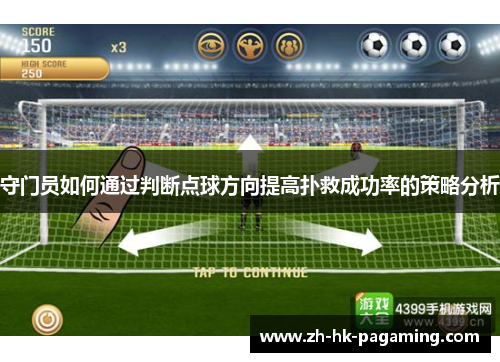 守门员如何通过判断点球方向提高扑救成功率的策略分析