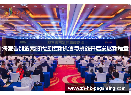 海港告别金元时代迎接新机遇与挑战开启发展新篇章