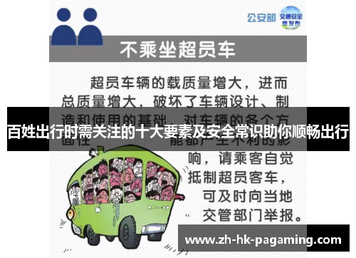 百姓出行时需关注的十大要素及安全常识助你顺畅出行 百姓出行时需关注的十大要素及安全常识助你顺畅出行