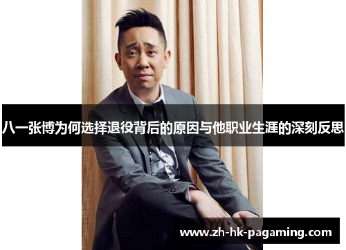八一张博为何选择退役背后的原因与他职业生涯的深刻反思 八一张博为何选择退役背后的原因与他职业生涯的深刻反思