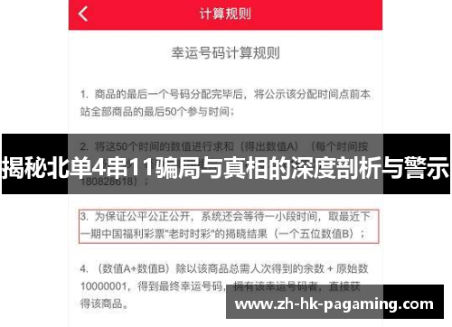 揭秘北单4串11骗局与真相的深度剖析与警示 揭秘北单4串11骗局与真相的深度剖析与警示