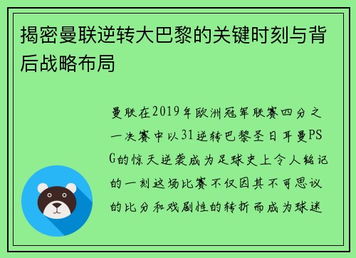 揭密曼联逆转大巴黎的关键时刻与背后战略布局 揭密曼联逆转大巴黎的关键时刻与背后战略布局