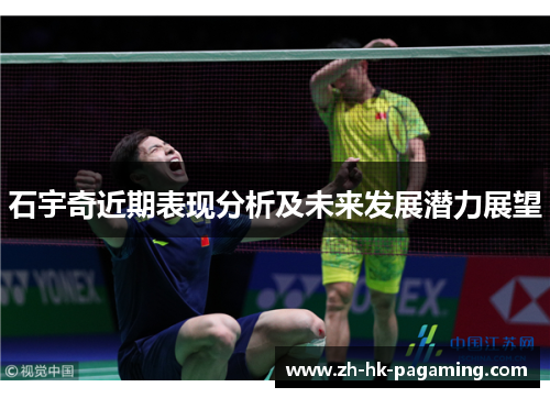 石宇奇近期表现分析及未来发展潜力展望 石宇奇近期表现分析及未来发展潜力展望