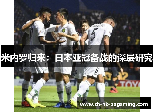 米内罗归来：日本亚冠备战的深层研究