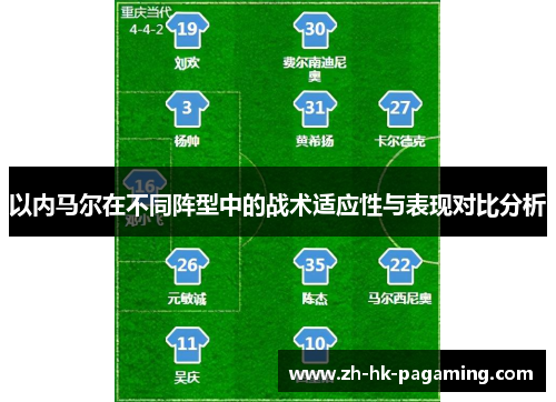 以内马尔在不同阵型中的战术适应性与表现对比分析 以内马尔在不同阵型中的战术适应性与表现对比分析