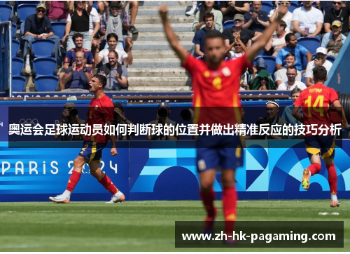 奥运会足球运动员如何判断球的位置并做出精准反应的技巧分析 奥运会足球运动员如何判断球的位置并做出精准反应的技巧分析