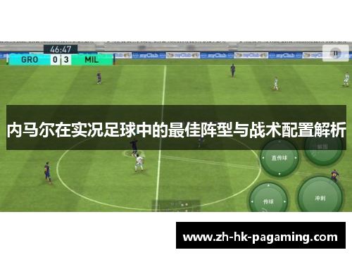 内马尔在实况足球中的最佳阵型与战术配置解析 内马尔在实况足球中的最佳阵型与战术配置解析