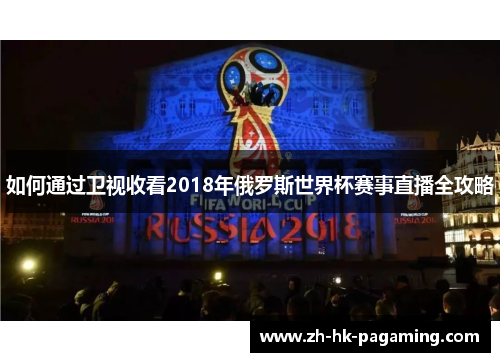 如何通过卫视收看2018年俄罗斯世界杯赛事直播全攻略