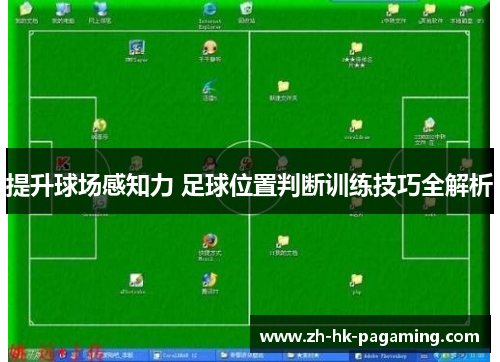 提升球场感知力 足球位置判断训练技巧全解析 提升球场感知力 足球位置判断训练技巧全解析